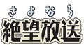 00657 zetsubo logo.jpg